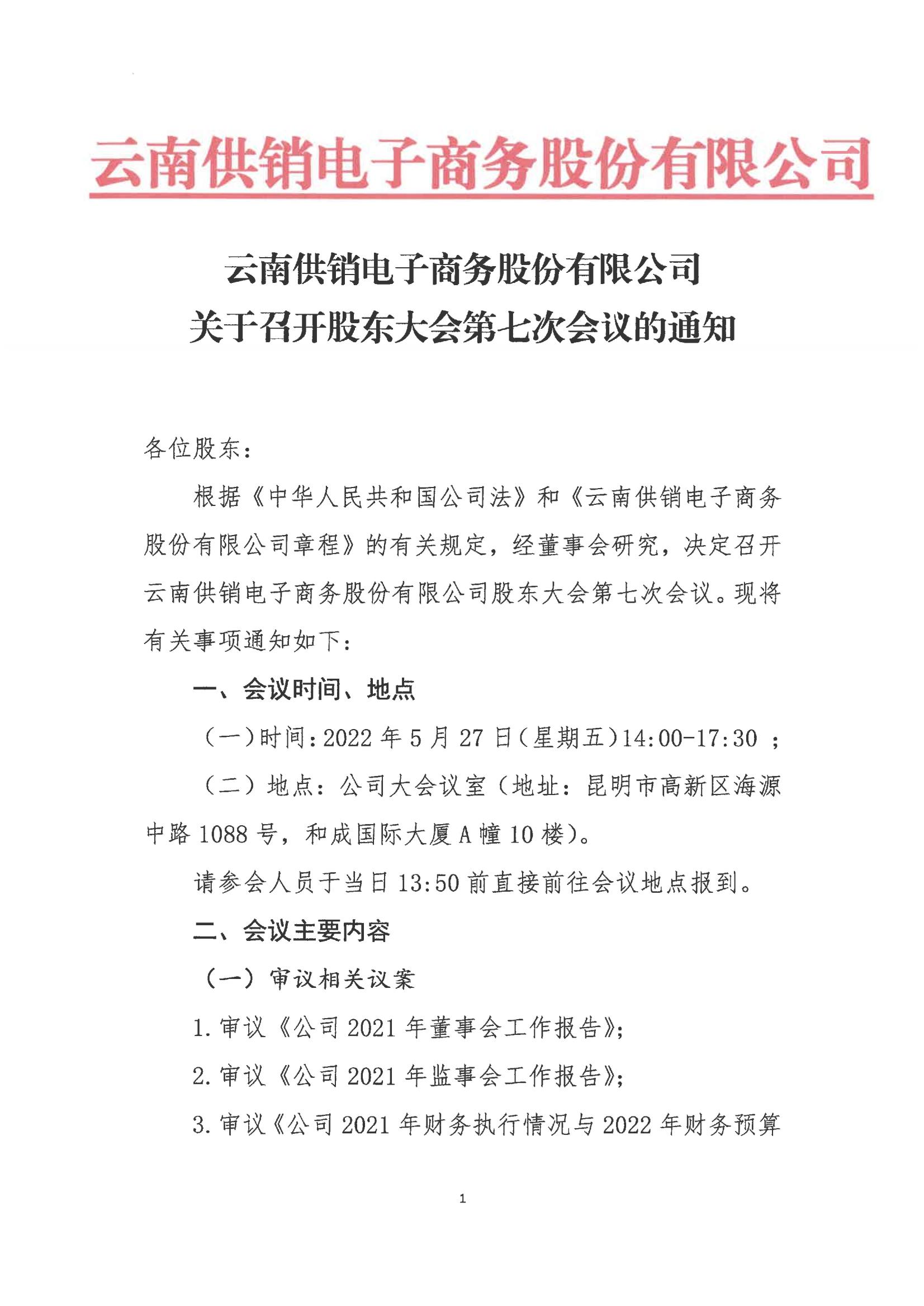 米兰官方网电子商务股份有限公司关于召开股东大会第七次会议的通知_00